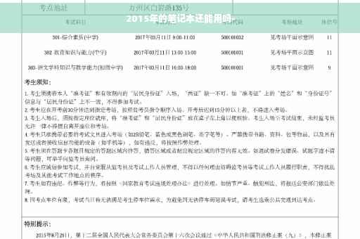 2015年的笔记本还能用吗-