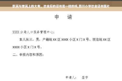 职高与普高上的大专，毕业后的证书是一样的吗,四川小学毕业证书图片