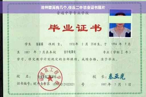 沧州普高有几个,任丘二中毕业证书图片