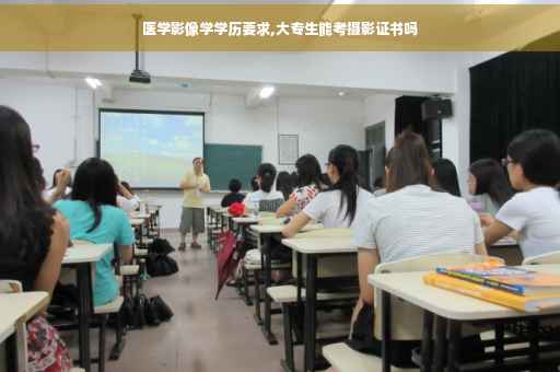 医学影像学学历要求,大专生能考摄影证书吗