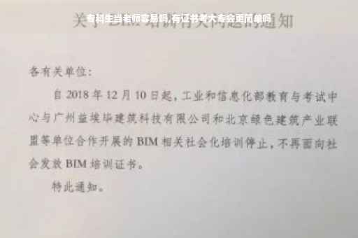 专科生当老师容易吗,有证书考大专会更简单吗