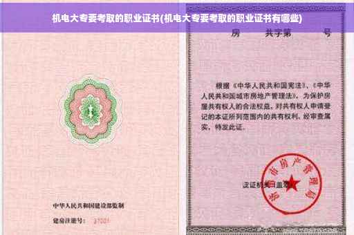 机电大专要考取的职业证书(机电大专要考取的职业证书有哪些)