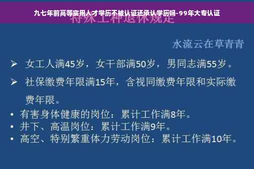 九七年前高等实用人才学历不被认证还承认学历吗-99年大专认证