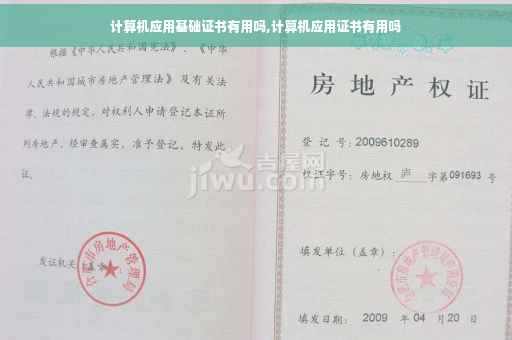计算机应用基础证书有用吗,计算机应用证书有用吗