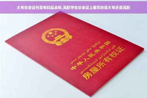 大专毕业证书是专科起点吗,高职学生毕业证上面写的是大专还是高职