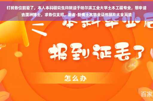 打扰各位前辈了，本人本科研究生均就读于哈尔滨工业大学土木工程专业，想申请去澳洲博士，求各位支招，谢谢-新南土木毕业证书图片大全高清