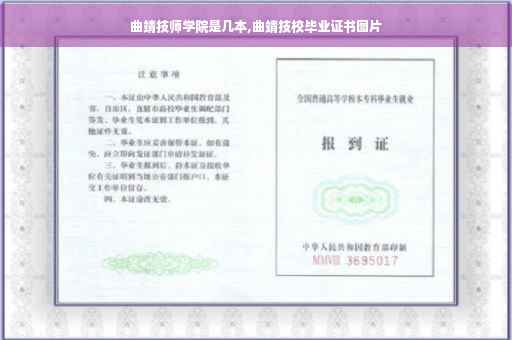曲靖技师学院是几本,曲靖技校毕业证书图片