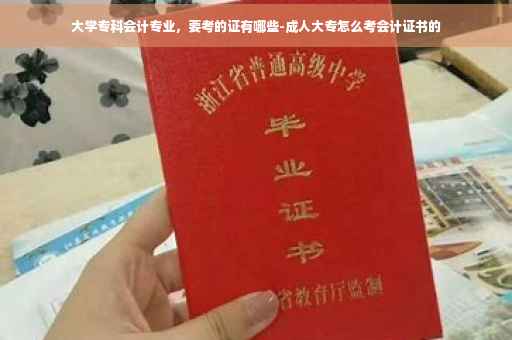 大学专科会计专业，要考的证有哪些-成人大专怎么考会计证书的