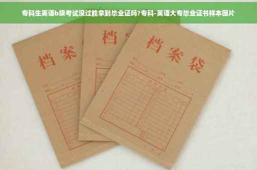 专科生英语b级考试没过能拿到毕业证吗?专科-英语大专毕业证书样本图片