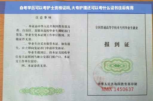 自考学历可以考护士资格证吗,大专护理还可以考什么证书往后有用