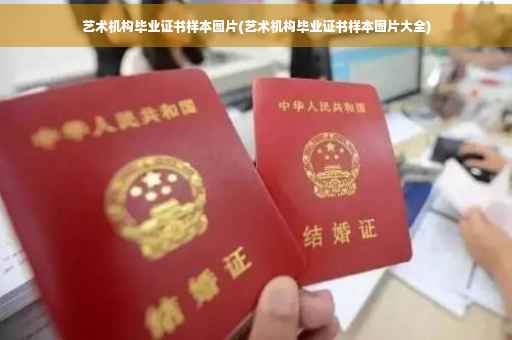 艺术机构毕业证书样本图片(艺术机构毕业证书样本图片大全)
