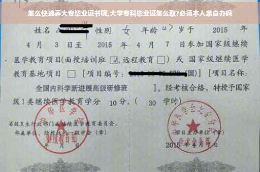 怎么快速弄大专毕业证书呢,大学专科毕业证怎么取?必须本人亲自办吗