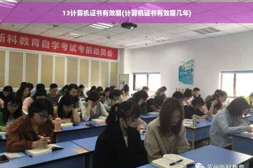 13计算机证书有效期(计算机证书有效期几年)