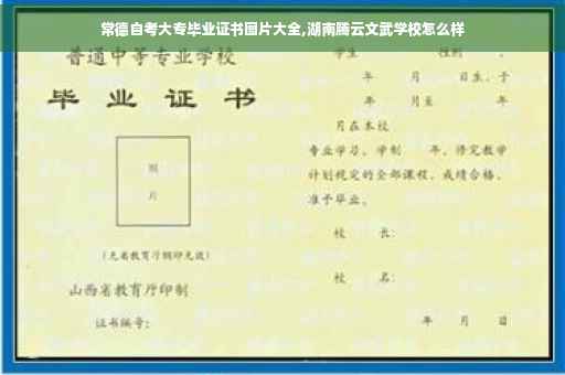 常德自考大专毕业证书图片大全,湖南腾云文武学校怎么样