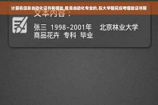 计算机信息自动化证书有哪些,我是自动化专业的,在大学期间应考哪些证书啊