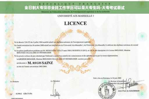 全日制大专没毕业找工作学历可以是大专生吗-大专考试面试