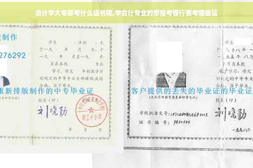 会计学大专都考什么证书呢,学会计专业的想报考银行要考哪些证