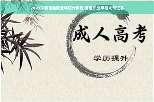 2023文科百色职业学院分数线,百色职业学院大专证书