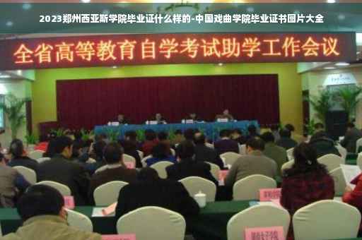 2023郑州西亚斯学院毕业证什么样的-中国戏曲学院毕业证书图片大全