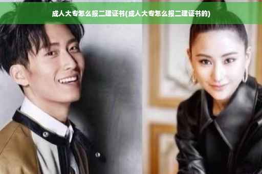 成人大专怎么报二建证书(成人大专怎么报二建证书的)