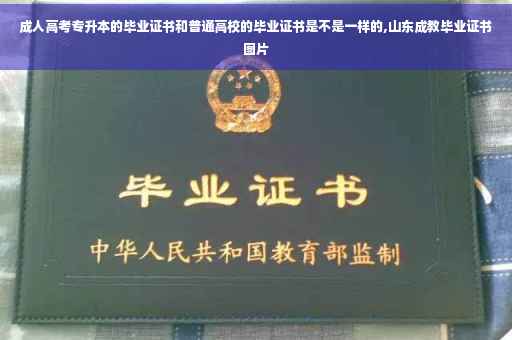 成人高考专升本的毕业证书和普通高校的毕业证书是不是一样的,山东成教毕业证书图片