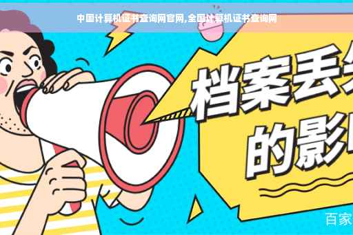 中国计算机证书查询网官网,全国计算机证书查询网