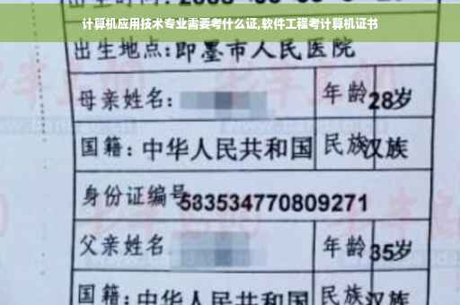 计算机应用技术专业需要考什么证,软件工程考计算机证书