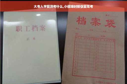 大专入学复测考什么,小榄啥时候恢复驾考