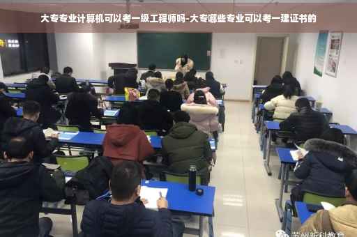 大专专业计算机可以考一级工程师吗-大专哪些专业可以考一建证书的