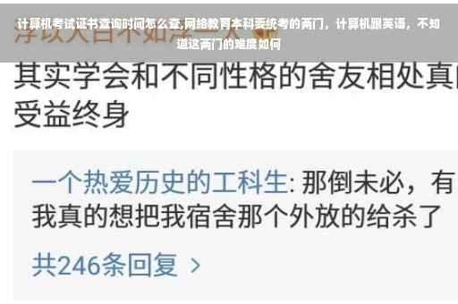 计算机考试证书查询时间怎么查,网络教育本科要统考的两门，计算机跟英语，不知道这两门的难度如何
