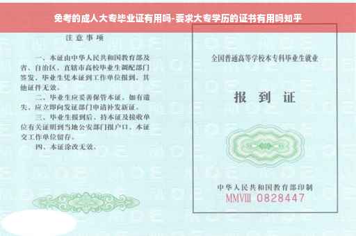 免考的成人大专毕业证有用吗-要求大专学历的证书有用吗知乎