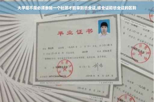 大学是不是必须参加一个社团才能拿到毕业证,结业证和毕业证的区别