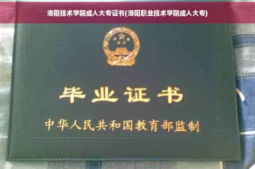洛阳技术学院成人大专证书(洛阳职业技术学院成人大专)