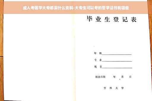 成人考医学大专都买什么资料-大专生可以考的哲学证书有哪些