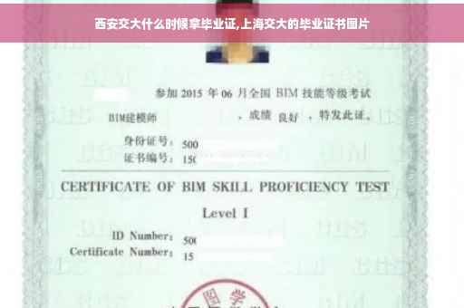 西安交大什么时候拿毕业证,上海交大的毕业证书图片