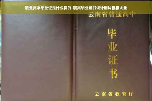 职业高中毕业证是什么样的-职高毕业证书设计图片模板大全