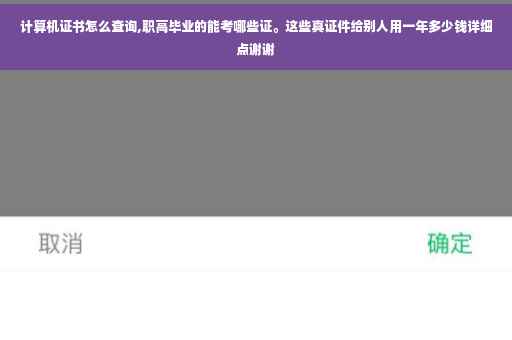 计算机证书怎么查询,职高毕业的能考哪些证。这些真证件给别人用一年多少钱详细点谢谢