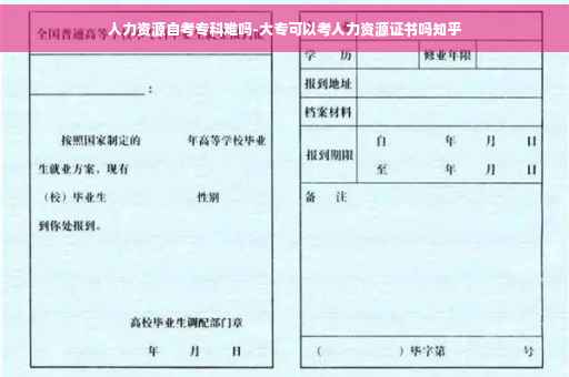 人力资源自考专科难吗-大专可以考人力资源证书吗知乎