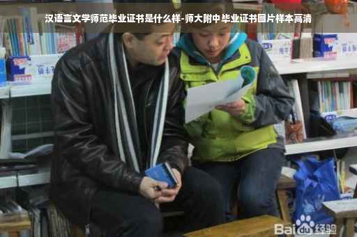 汉语言文学师范毕业证书是什么样-师大附中毕业证书图片样本高清