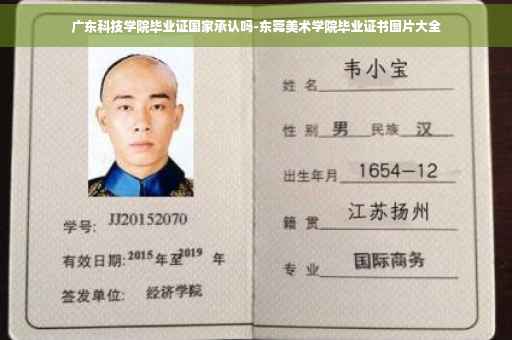 广东科技学院毕业证国家承认吗-东莞美术学院毕业证书图片大全