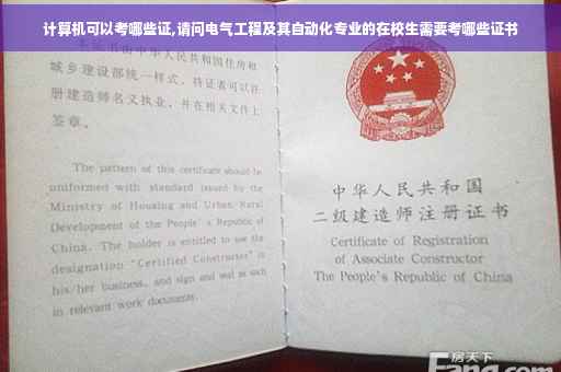 计算机可以考哪些证,请问电气工程及其自动化专业的在校生需要考哪些证书