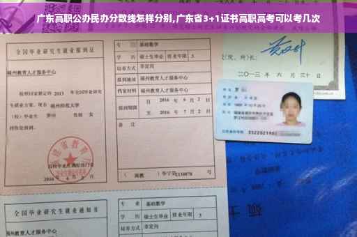 广东高职公办民办分数线怎样分别,广东省3+1证书高职高考可以考几次