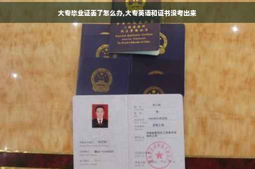大专毕业证丢了怎么办,大专英语和证书没考出来