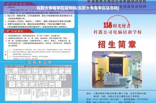在职大专有学历证书吗(在职大专有学历证书吗)