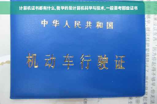 计算机证书都有什么,我学的是计算机科学与技术,一般要考那些证书