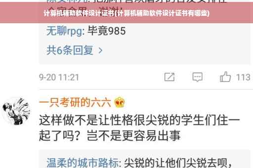 计算机辅助软件设计证书(计算机辅助软件设计证书有哪些)