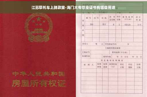 江苏摩托车上牌政策-海门大专毕业证书有哪些用途