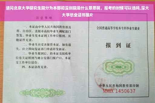 请问北京大学研究生院分为本部和深圳院是什么意思啊，报考的时候可以选吗,深大大学毕业证书图片