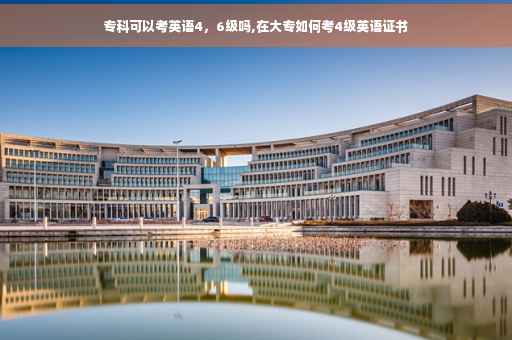专科可以考英语4，6级吗,在大专如何考4级英语证书