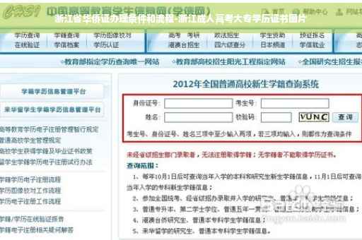 浙江省华侨证办理条件和流程-浙江成人高考大专学历证书图片